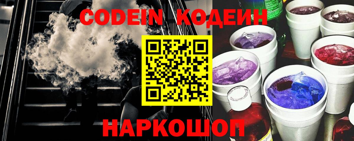 Codein Purple Drank  Кодеиновый сироп Lean Purple Drank  Вход с VPN  Иркутск 
